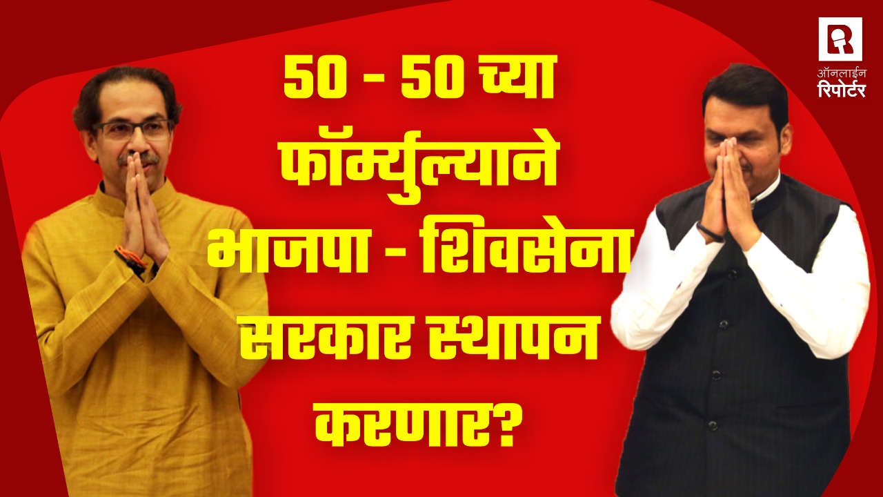 डेली न्युज बुलेटिन - 50 - 50 च्या फॉर्म्युल्याने शिवसेना - भाजपा सरकार स्थापन करणार ? 
