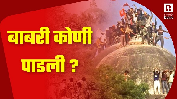 डेली न्यूज बुलेटिन - बाबरी कोणी पाडली ?