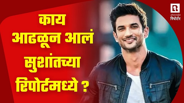 डेली न्यूज बुलेटिन - काय आढळून आलं सुशांतच्या रिपोर्टमध्ये ?