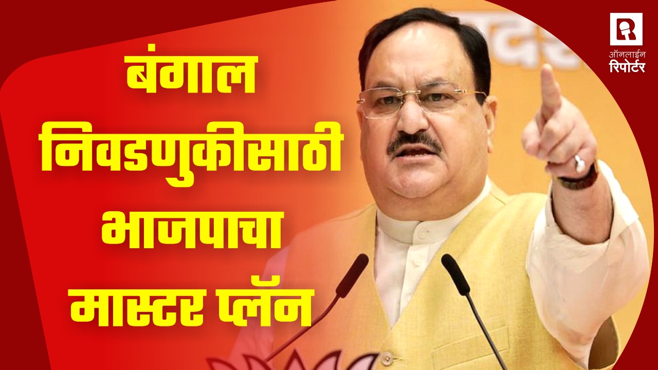 डेली न्युज बुलेटिन - बंगाल निवडणुकीसाठी भाजपाचा मास्टर प्लॅन 