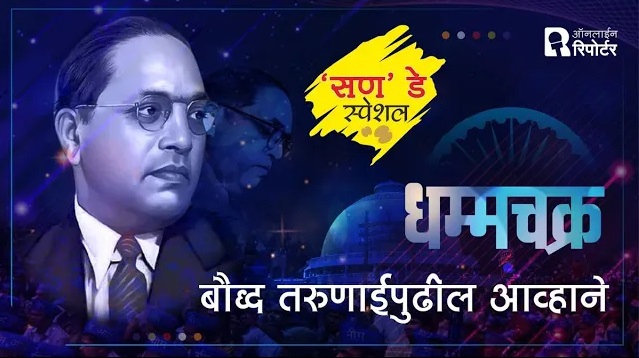 Sunday Special | धम्मचक्र : बौद्ध तरुणाईपुढील आव्हाने