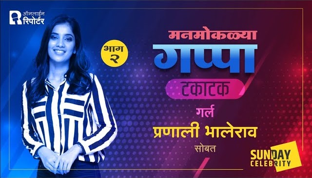 Sunday Celebrity | मनमोकळ्या गप्पा 'टकाटक गर्ल' प्रणाली भालेरावसोबत, भाग- २
