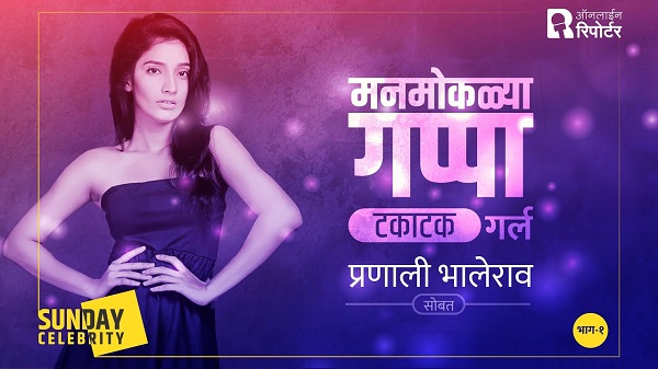 Sunday Celebrity | मनमोकळ्या गप्पा 'टकाटक गर्ल' प्रणाली भालेरावसोबत