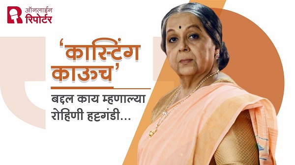 संडे सेलिब्रिटी दिलखुलास गप्पा | रोहिणी हट्टंगडी 